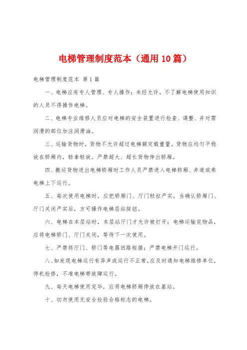 电梯管理制度范本(通用10篇)