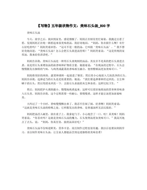 【写物】五年级状物作文：美味石头汤_800字