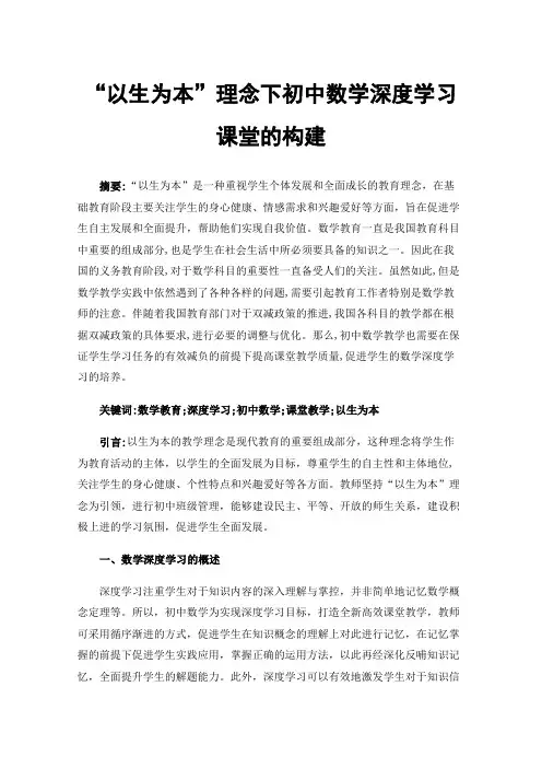 “以生为本”理念下初中数学深度学习课堂的构建