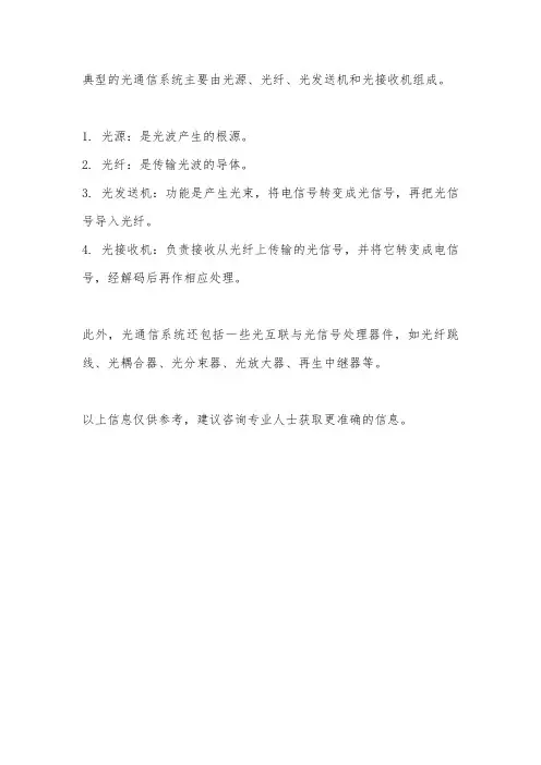 典型光通信系统介绍