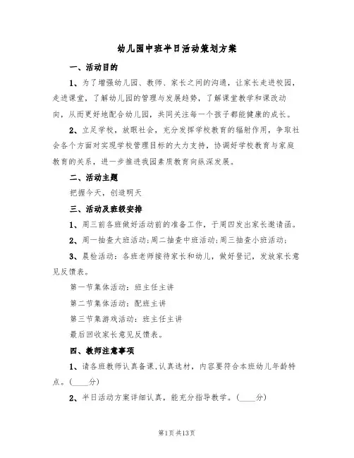 幼儿园中班半日活动策划方案（5篇）