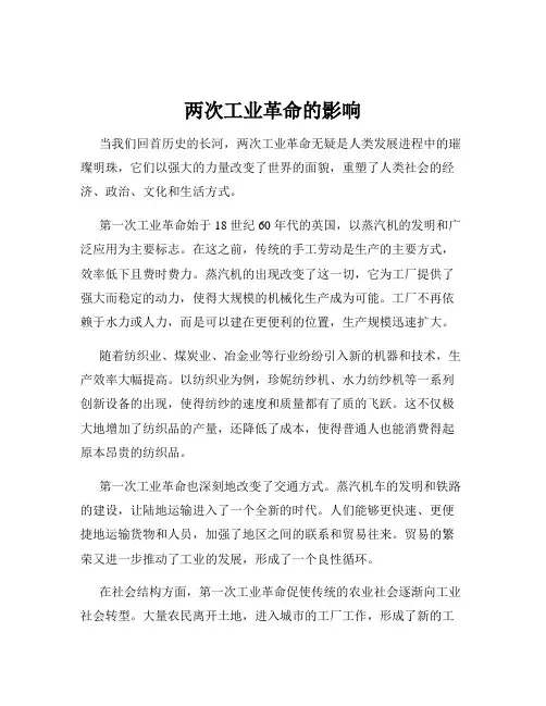 两次工业革命的影响