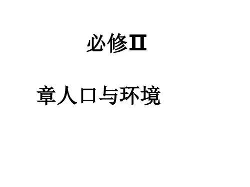 人口与环境ppt2 湘教版