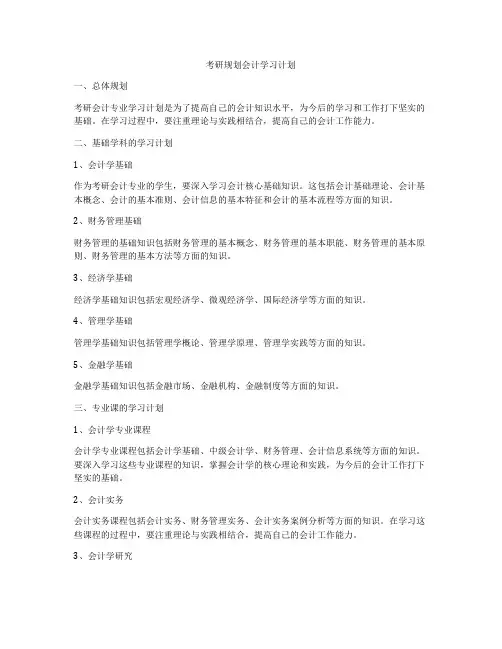 考研规划会计学习计划