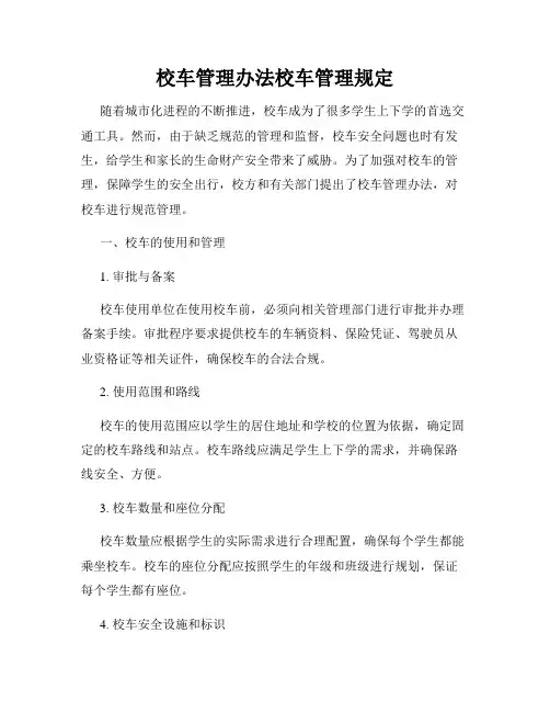 校车管理办法校车管理规定