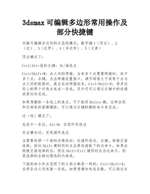 3dsmax可编辑多边形常用操作及部分快捷键