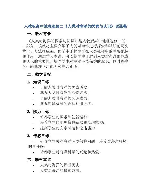 人教版高中地理选修二《人类对海洋的探索与认识》说课稿