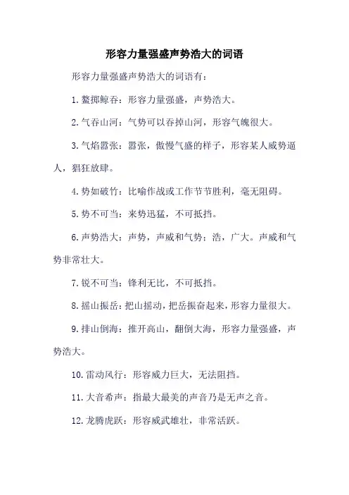 形容力量强盛声势浩大的词语