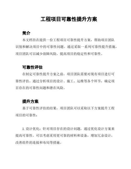 工程项目可靠性提升方案