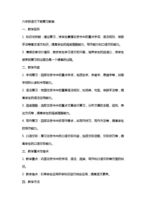 六年级语文下期复习教案