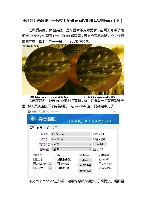 小科普让画质更上一层楼！配置madVR和LAVFilters（下）