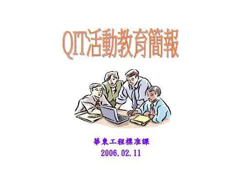 品质活动改善(QIT)