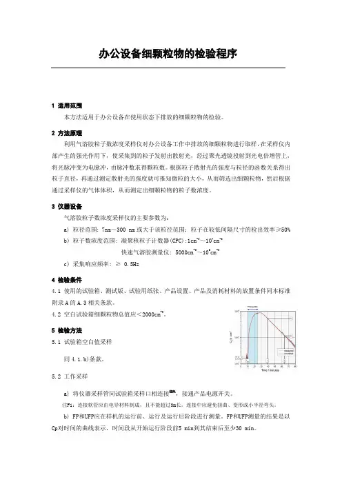 办公设备细颗粒物的检验程序