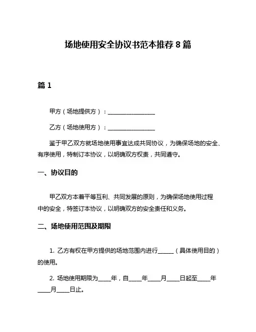 场地使用安全协议书范本推荐8篇