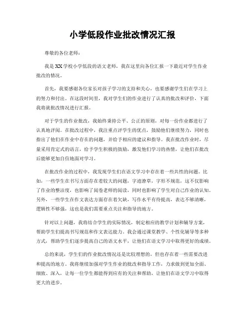 小学低段作业批改情况汇报