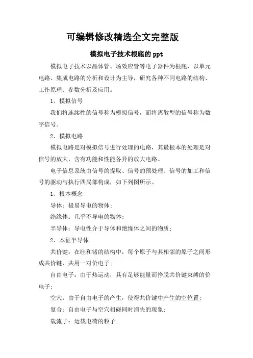 模拟电子技术基础的ppt【可编辑全文】