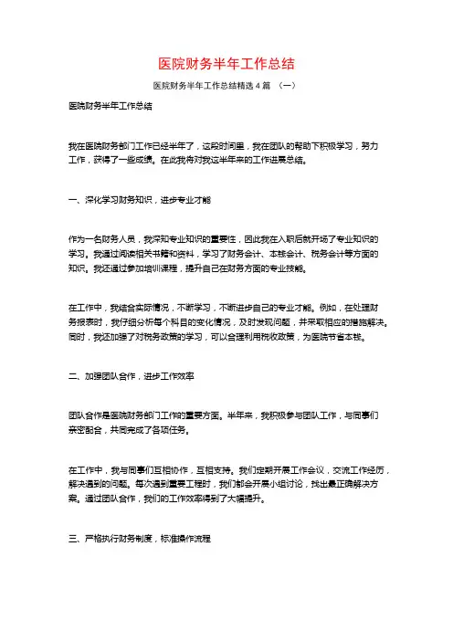 医院财务半年工作总结4篇