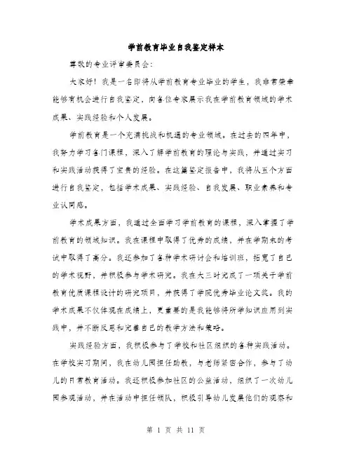 学前教育毕业自我鉴定样本（5篇）