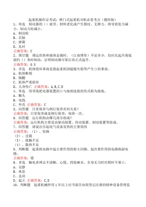 起重机操作证考试：桥门式起重机司机必看考点(题库版)