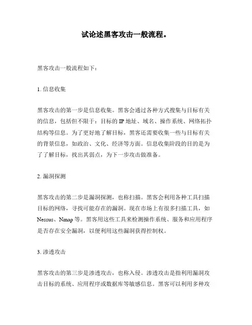 试论述黑客攻击一般流程。