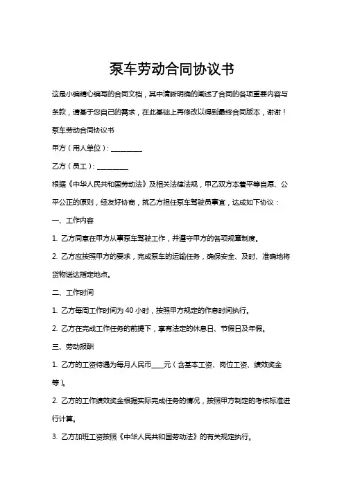 泵车劳动合同协议书