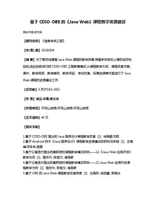 基于CDIO-OBE的《Java Web》课程教学资源建设