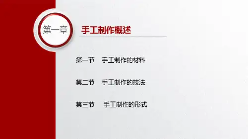 手工-第一课 手工制作概述
