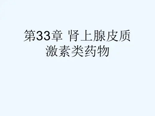 第33章 肾上腺皮质激素类药物[可修改版ppt]