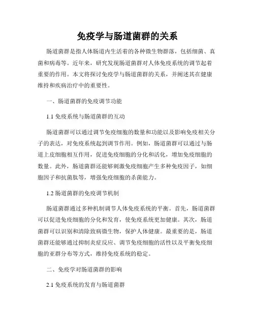 免疫学与肠道菌群的关系