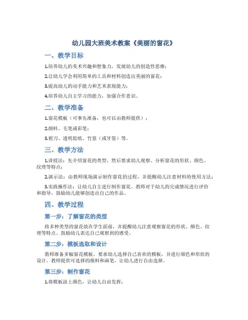 幼儿园大班美术教案《美丽的窗花》