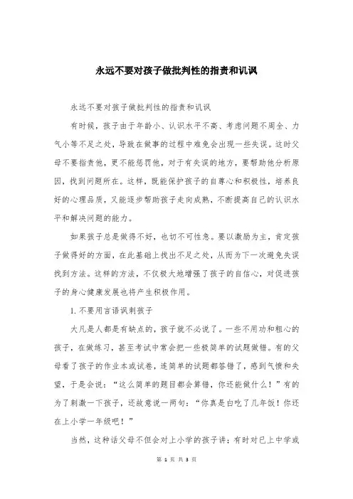 永远不要对孩子做批判性的指责和讥讽