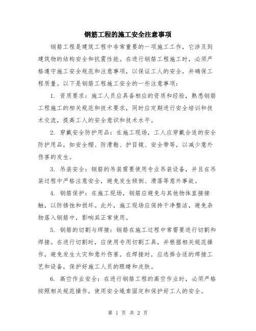 钢筋工程的施工安全注意事项