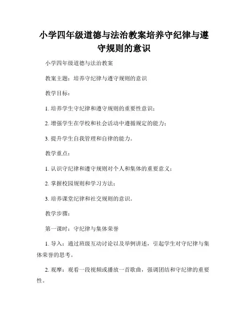 小学四年级道德与法治教案培养守纪律与遵守规则的意识