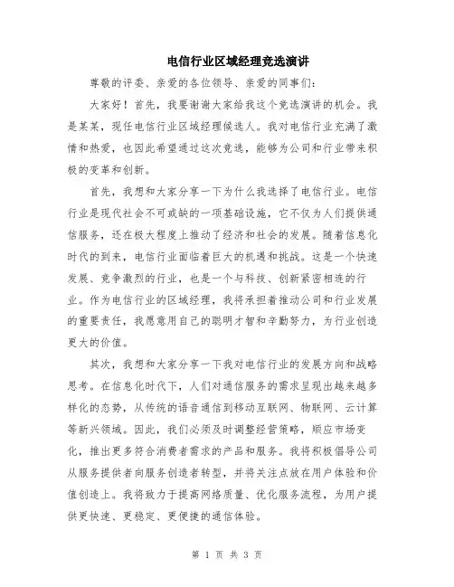 电信行业区域经理竞选演讲