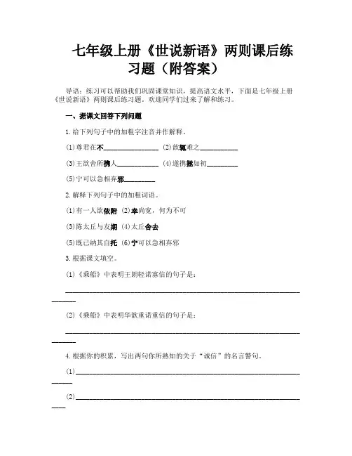 七年级上册《世说新语》两则课后练习题(附答案)