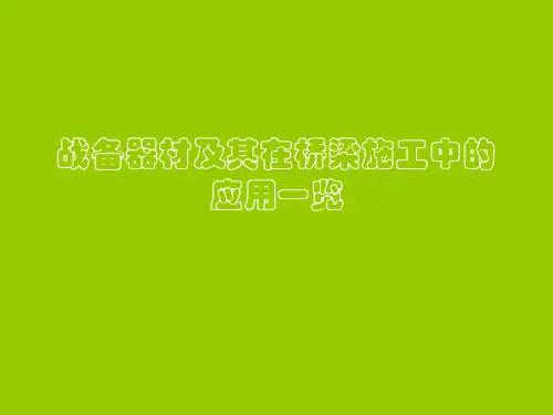 战备器材及其在桥梁施工中应用一览