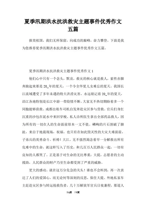 夏季汛期洪水抗洪救灾主题事件优秀作文五篇