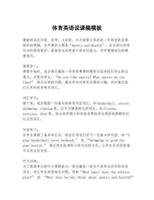 体育英语说课稿模板