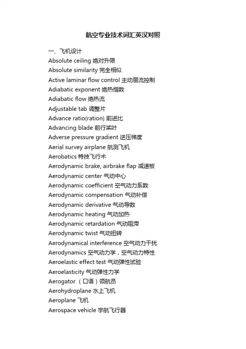 航空专业技术词汇英汉对照