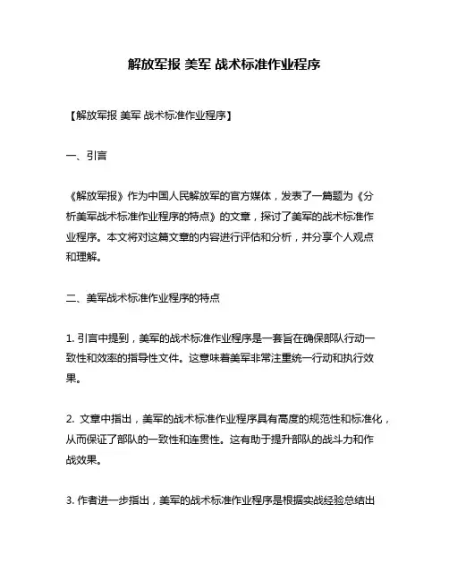 解放军报 美军 战术标准作业程序