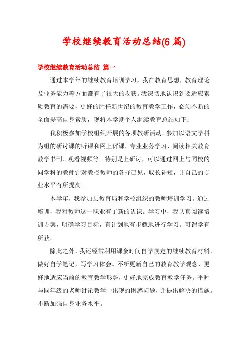学校继续教育活动总结(6篇)