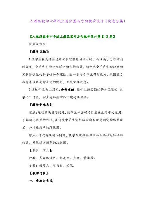 2023年人教版数学六年级上册位置与方向教学设计(优选3篇)