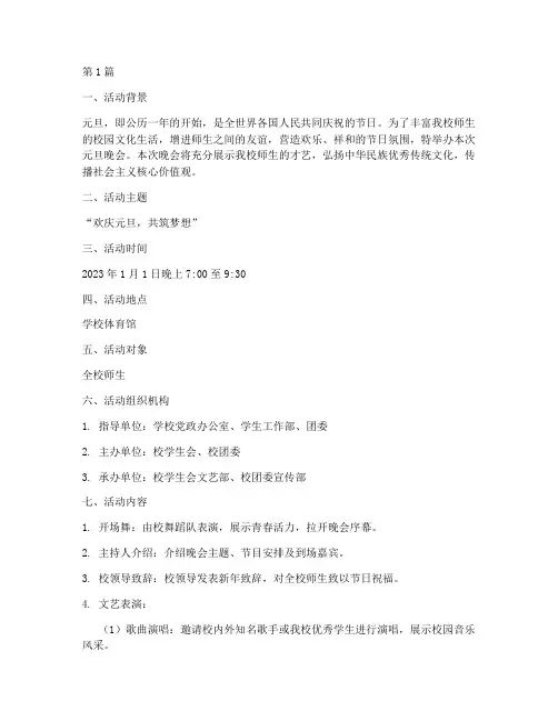 学校元旦晚会活动策划书(2篇)