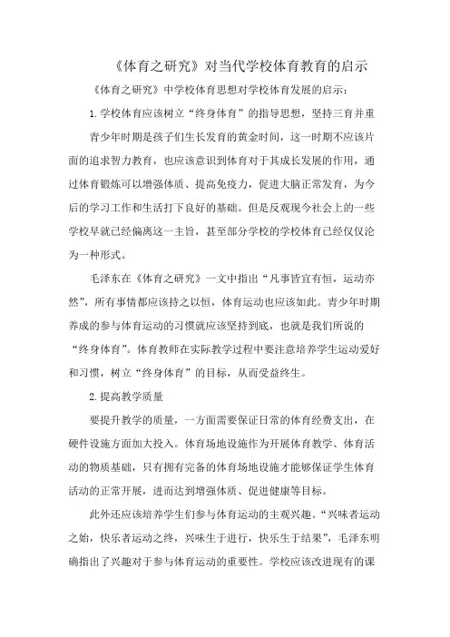 《体育之研究》对当代学校体育教育的启示