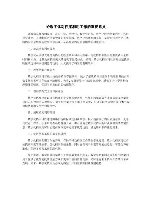 论数字化对档案利用工作的重要意义