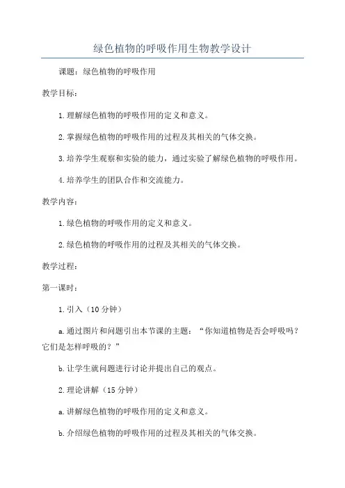 绿色植物的呼吸作用生物教学设计