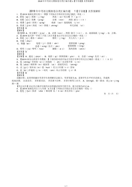 2019年中考语文模拟卷分类汇编专题1【字音题】及答案解析