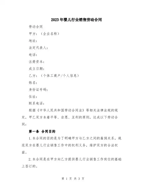 2023年婴儿行业销售劳动合同