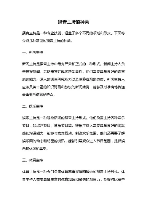 播音主持的种类