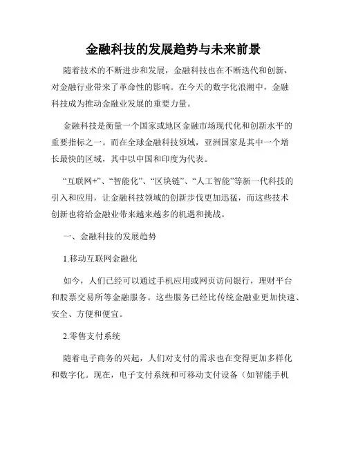 金融科技的发展趋势与未来前景